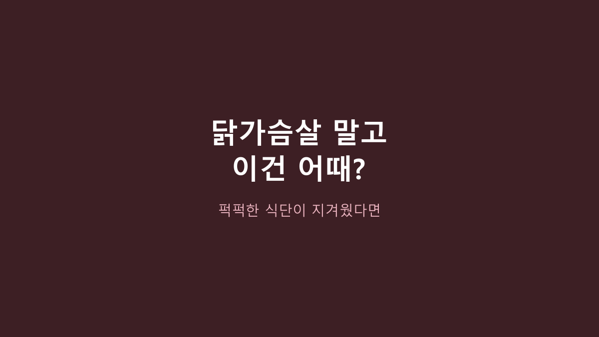 갓돼 무설탕 직화 수비드 돼지안심, ‘무설탕’만 보고 고르면 후회합니다 - 진짜 볼 건 부위와 영양표입니다