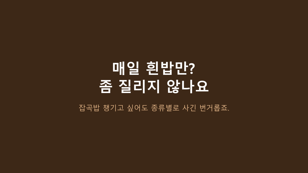 CJ 햇반 건강 식단 24개, 잡곡밥이라 다 같은 줄 알면 후회합니다 - 3종 묶음에서 먼저 볼 5가지