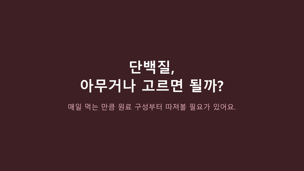 산양유 단백질이면 다 비슷한 줄 알았는데 아니었습니다 - 하이뮨 프로틴 밸런스 6개 묶음은 누구에게 맞을까?