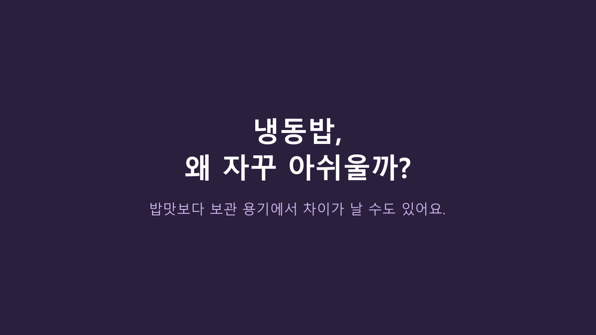 냉동밥 용기면 다 같은 줄 알았는데 아니었습니다 - Munjjing 400ml 6개, 유리라서 먼저 볼 5가지