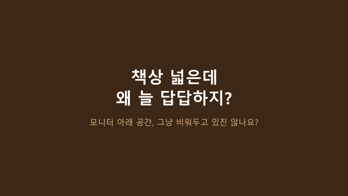 가로 90cm입니다 - 스톤힐 MS-01 와이드 모니터 받침대, 책상에서 차이가 나는 4가지 상황