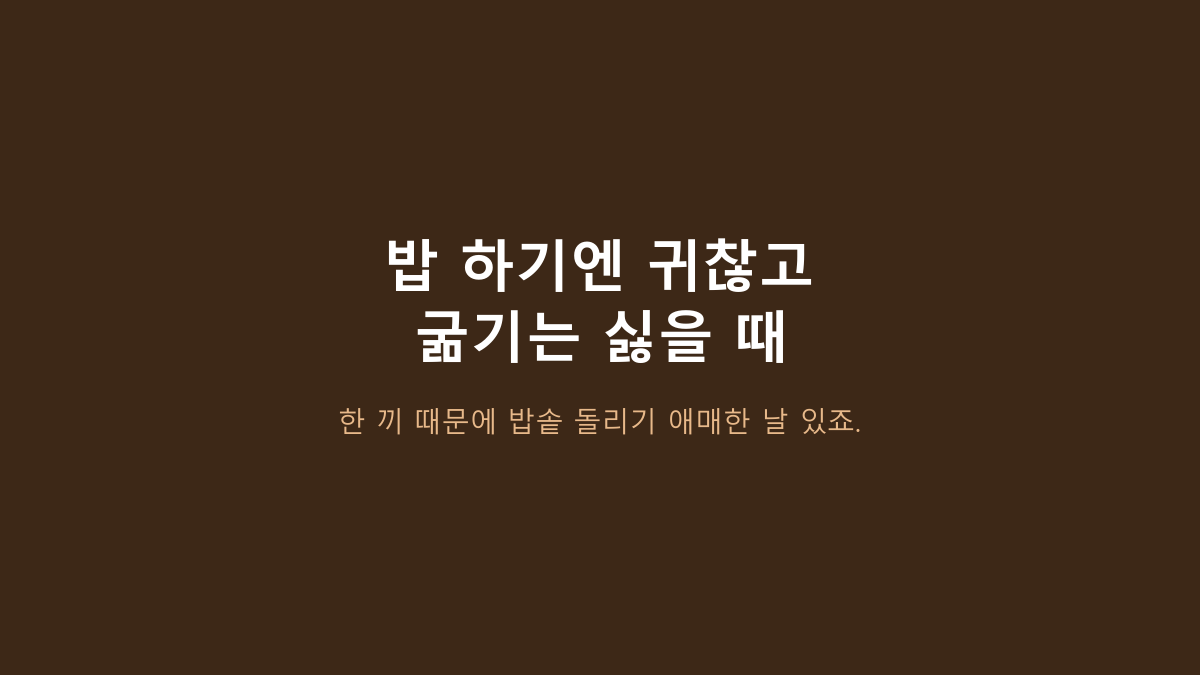 즉석밥은 개수만 보면 되는 줄 알았는데 아니었습니다 - 오뚜기 흰밥 210g 12개, 24개와 갈리는 기준
