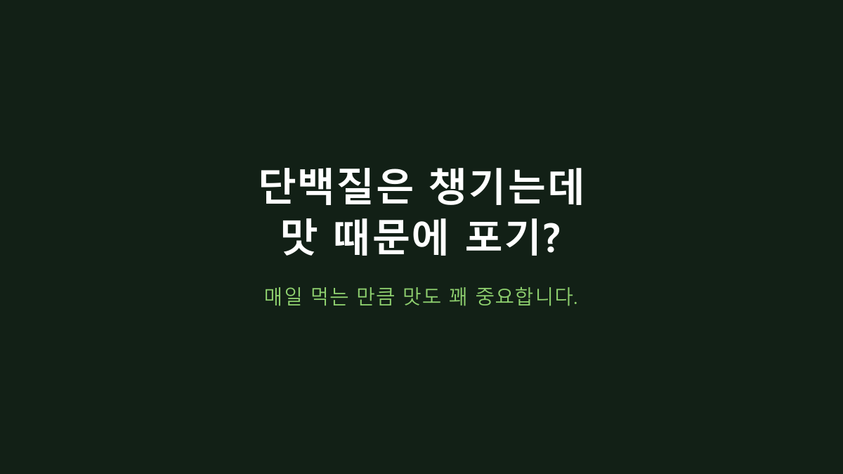 신타-6 2.27kg, ‘단백질 22g’만 보고 고르면 후회합니다 - 운동 후·다이어트·간식에서 갈리는 이유