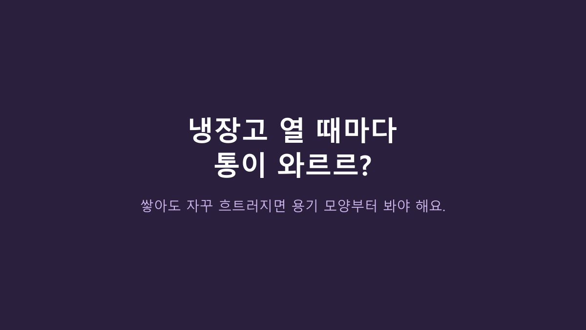 락앤락 비스프리 모듈러 정사각 밀폐용기, 유리 반찬통 대신 써도 괜찮을까?