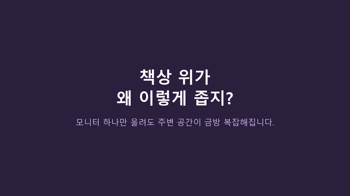 모니터 받침대면 다 같은 줄 알았는데 아니었습니다 - 스톤힐 MS-01, 일반형·수납형과 갈리는 기준