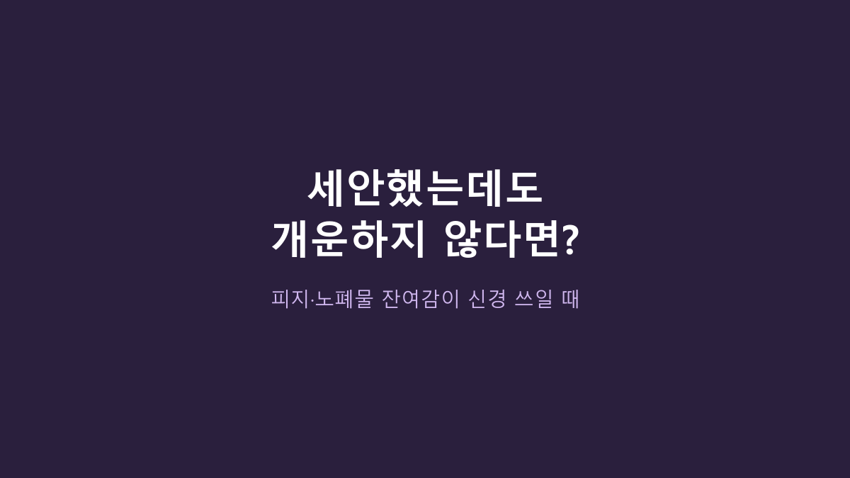 뉴트로지나 딥클린 포밍 클렌저 3개씩 사는 사람들의 공통점, 세정력보다 먼저 볼 게 있습니다