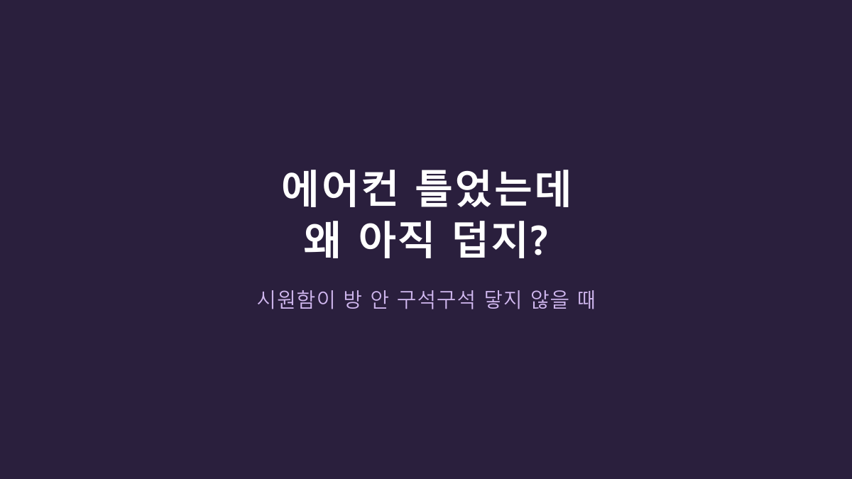 아이리스 KPCF-HD15N vs 큰 서큘레이터, 작은 방엔 뭐가 나을까? 크기보다 먼저 볼 것