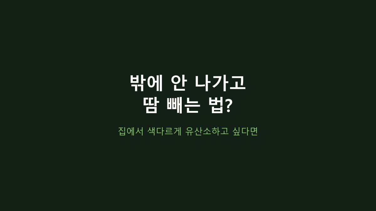 실내 슬라이딩 운동기구면 다 비슷한 줄 알았는데 아니었습니다 - Savelio 스케이트 슬라이딩 매트 살 때 볼 것