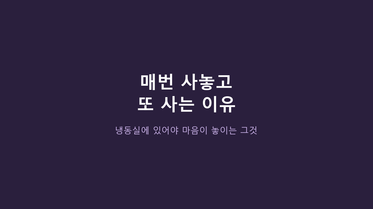한강 무항생제 IQF 닭가슴살 2kg, 냉동이라도 괜찮을까? 고르기 전에 볼 것