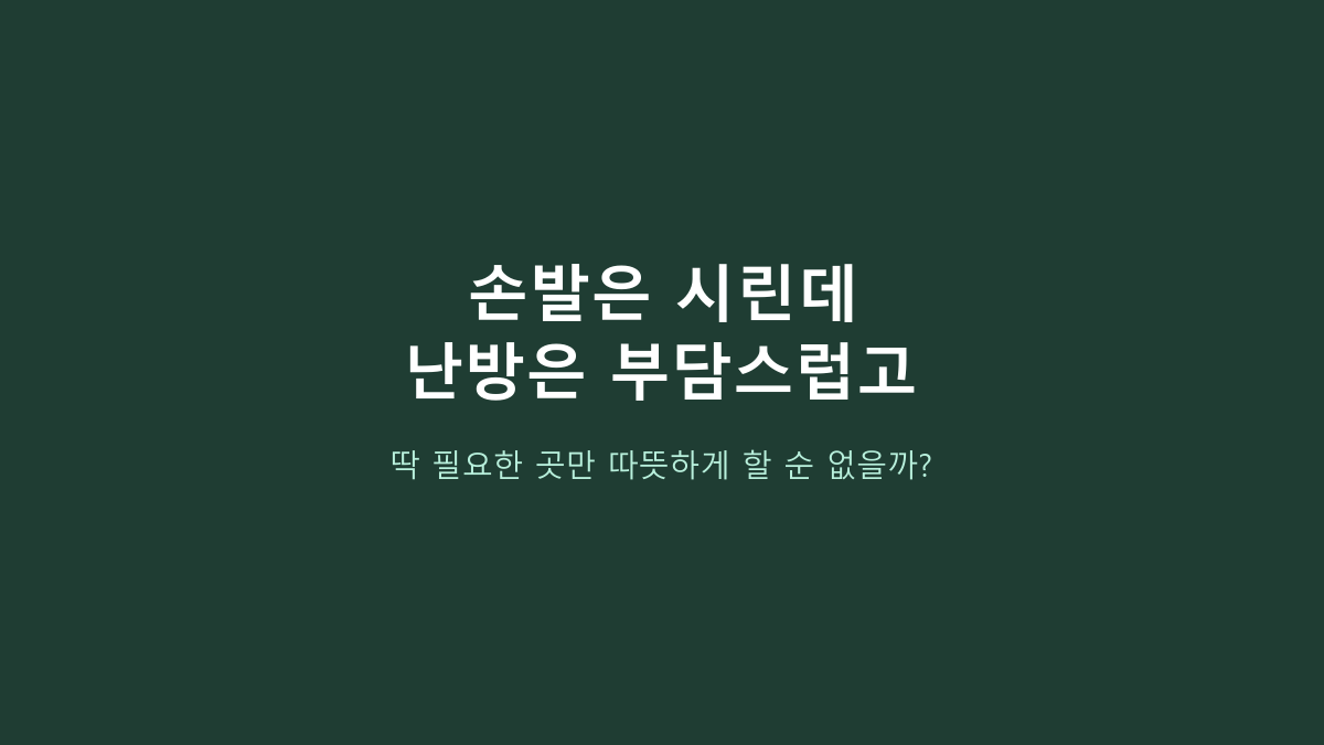 마레주로 PTC 미니 온풍기, ‘미니라서 편하겠지’ 하고 고르면 후회하는 이유 - 먼저 볼 건 난방 범위입니다