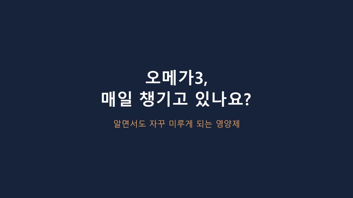 프로메가 오메가3 트리플 먹는 사람들의 공통점, 60정인데 한 달분인 이유부터 봐야 합니다