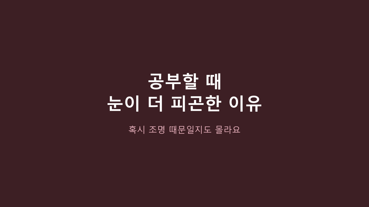 홈플래닛 LED 안티 블루라이트 스탠드 vs 일반 LED 스탠드, 공부용이면 뭐가 나을까?