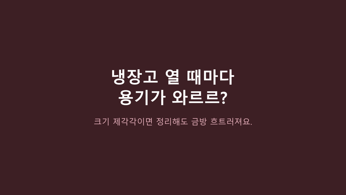 락앤락 비스프리 모듈러 vs 유리 밀폐용기, 냉장고 반찬통은 뭐가 나을까?