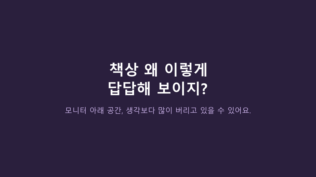 와이드 모니터 받침대 쓰는 사람들의 공통점, 스톤힐 MS-01은 ‘폭’보다 책상 구조가 더 중요합니다