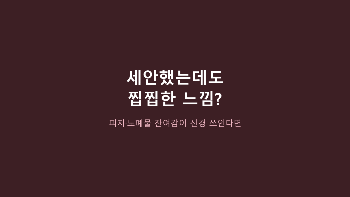 뉴트로지나 딥클린 포밍 클렌저 vs 순한 약산성 폼, 피지 세정 우선이면 뭐가 나을까?