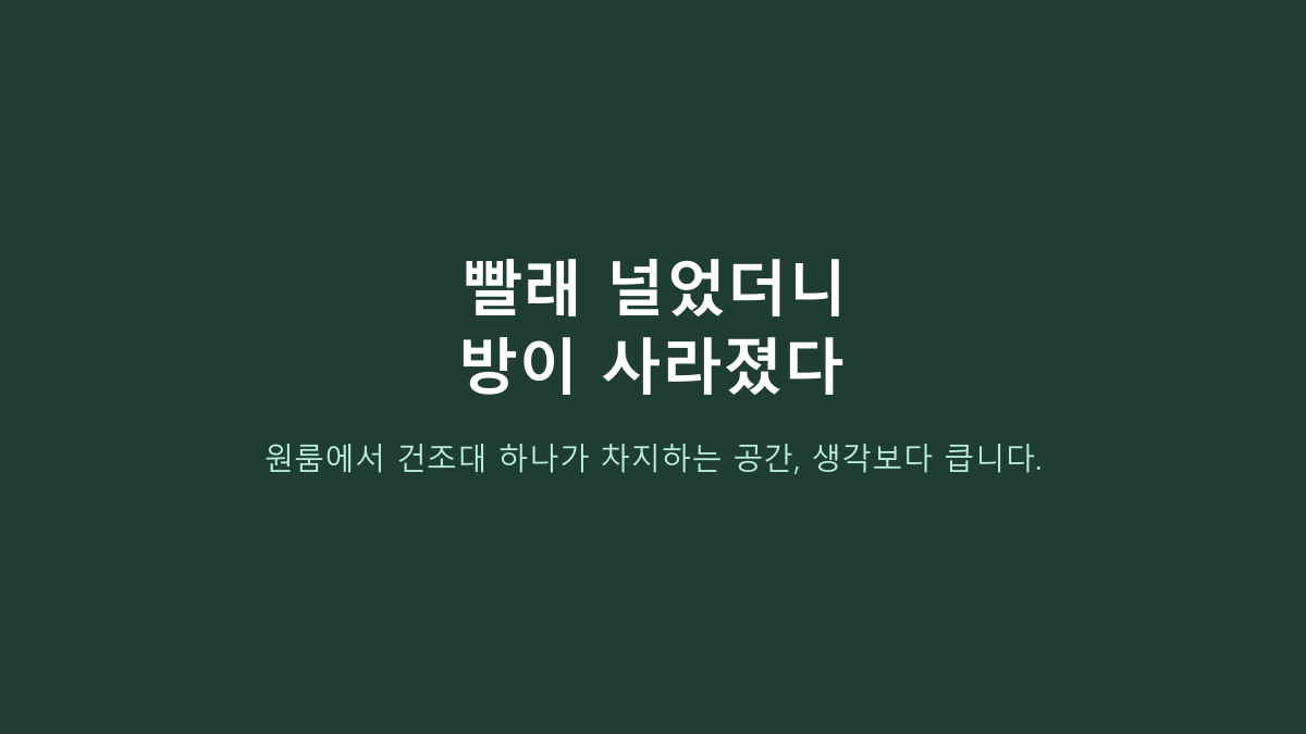 원룸 빨래건조대, 큰 것부터 고르면 후회합니다 - 좁은 집에서 먼저 볼 5가지