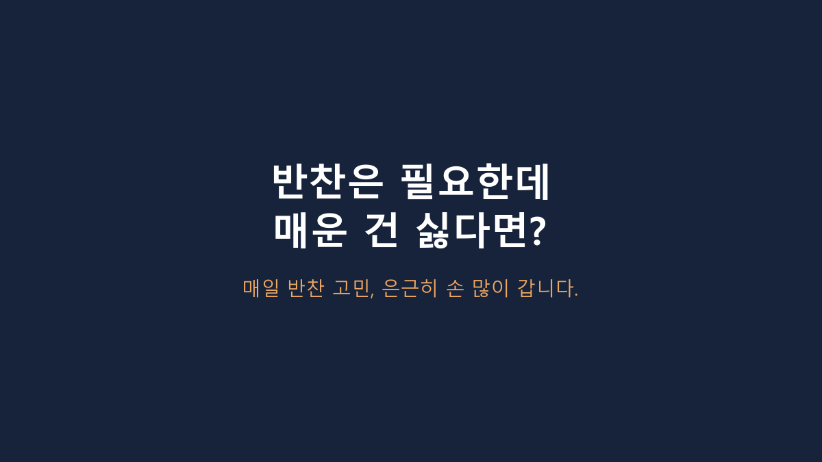 모두의 집밥 안 매운 반찬 5종 vs 단품 반찬, 1~2인 가구엔 뭐가 나을까?