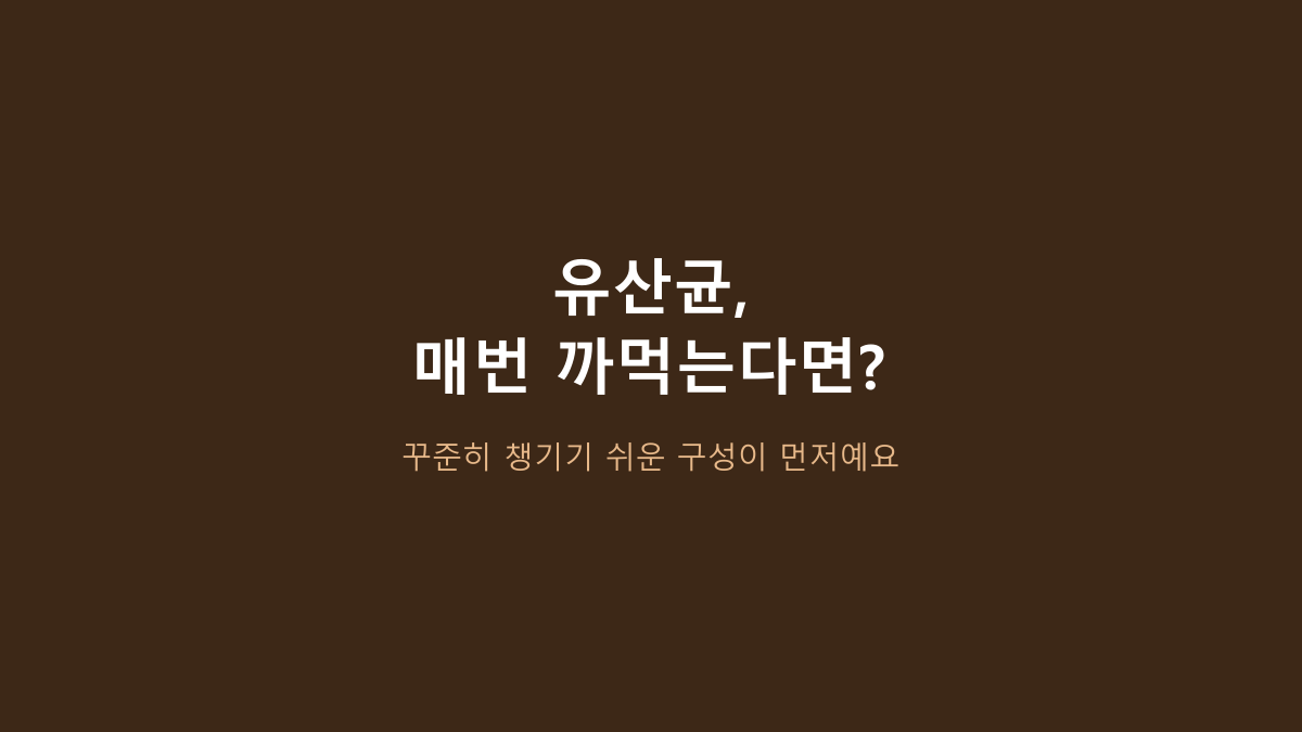 락토핏 골드 80포, ‘유산균이면 다 비슷하다’고 고르면 후회합니다 - 80포 대용량이 맞는 생활패턴