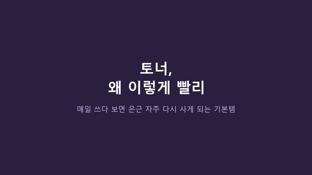 라운드랩 독도 토너 500ml 쓰는 사람들의 공통점, ‘촉촉함’보다 사용 루틴이 중요합니다