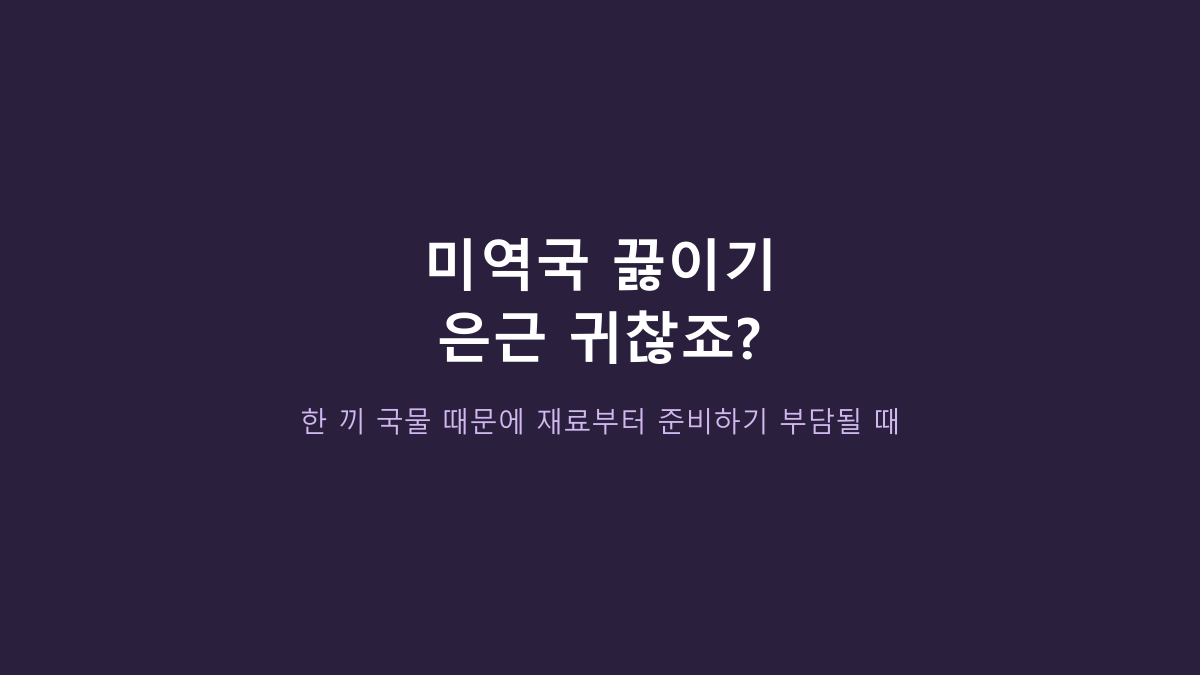 500g×2팩입니다 - 비비고 소고기 미역국, 2분대 조리보다 먼저 볼 5가지