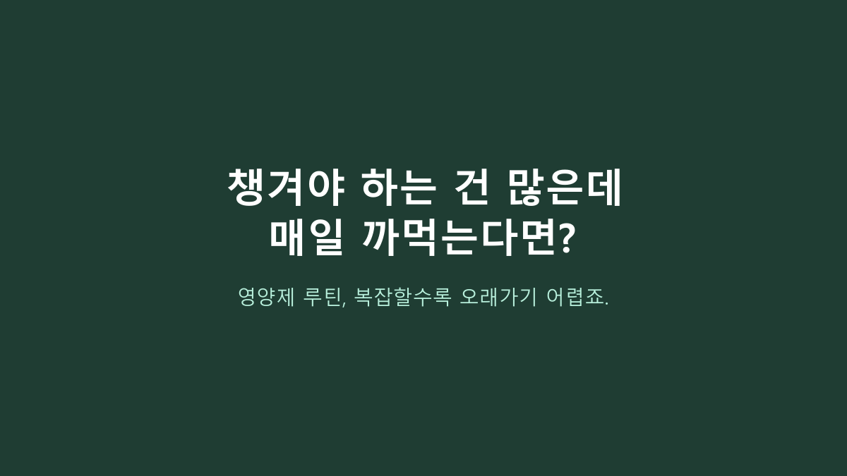 얼라이브 원스데일리 포 맨 80정 vs 30·60정, 멀티비타민 처음이면 뭐가 나을까?