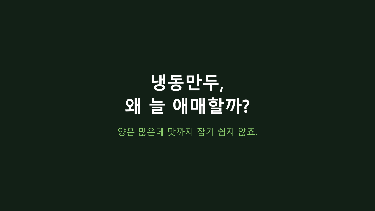 비비고 왕교자 1.715kg vs 소포장 만두, 1~2인 가구엔 뭐가 나을까? 냉동실부터 갈립니다
