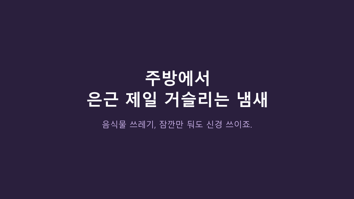 음식물 쓰레기통, 뚜껑만 보고 고르면 후회합니다 - 원룸에서 냄새 잡는 구조는 따로 있습니다