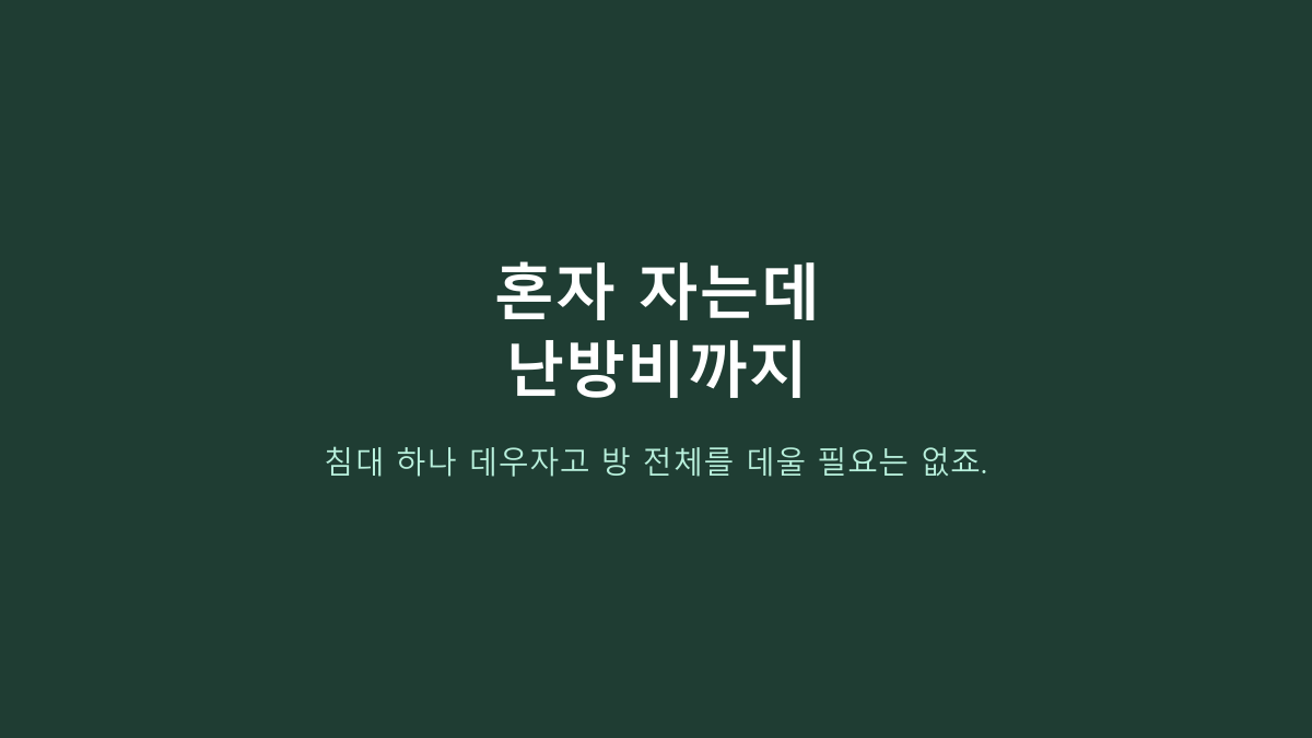 전기요 찾는 사람들의 공통점, ‘따뜻함’보다 원룸에서는 이 구조가 더 중요합니다