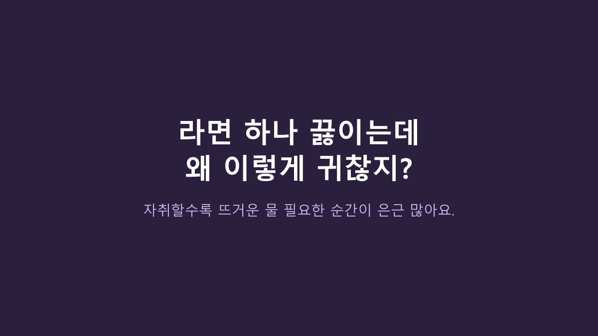원룸 전기포트, 1L짜리면 충분할까? 자취생은 용량보다 이 구조를 먼저 봐야 합니다