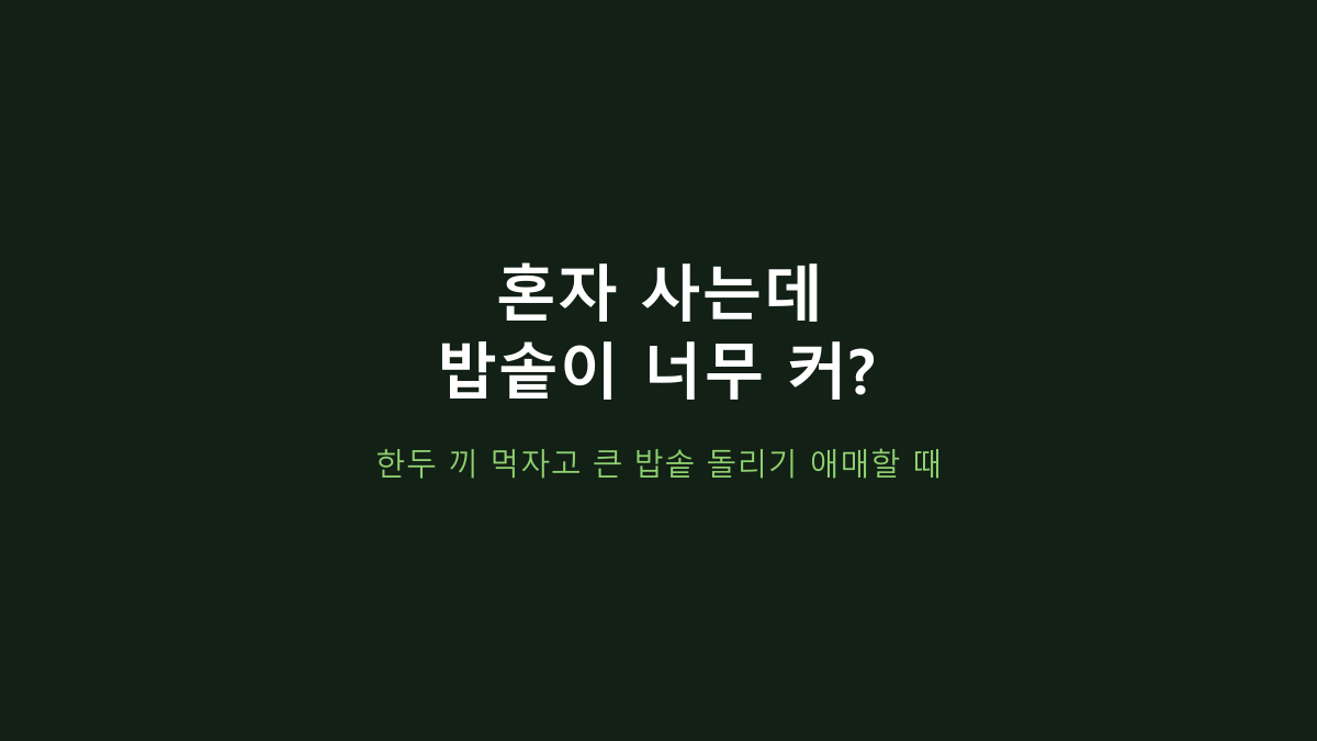 1~2인 가구 전기밥솥, 큰 용량이 필요 없는 4가지 생활패턴