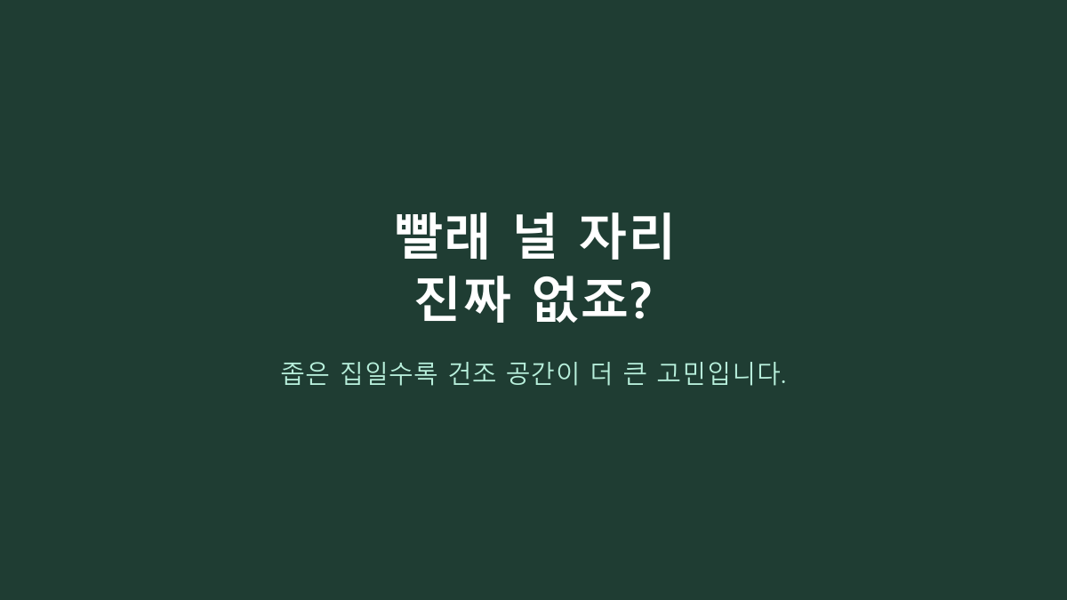 미니 건조기 전기세 적을까? 원룸은 용량보다 효율부터