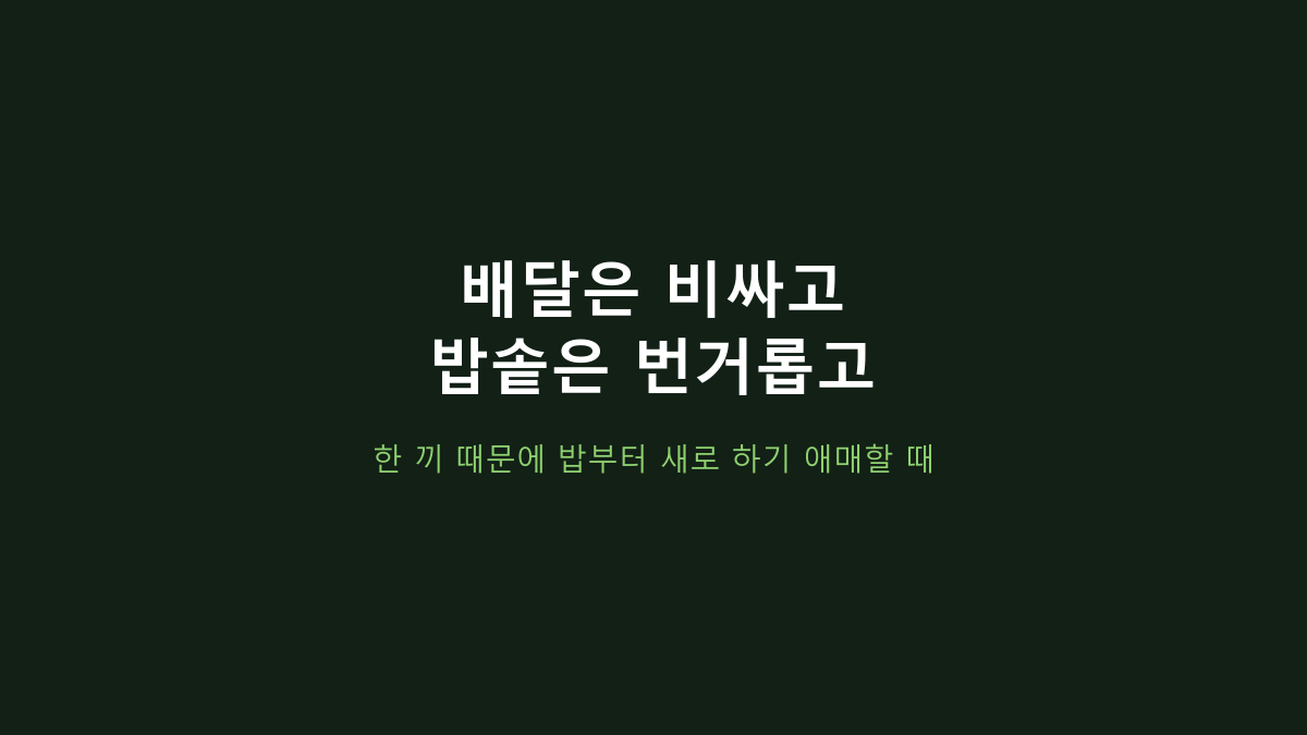 더미식 백미밥 210g 12개 vs 대용량 묶음, 단가보다 먼저 볼 건 소비 속도입니다