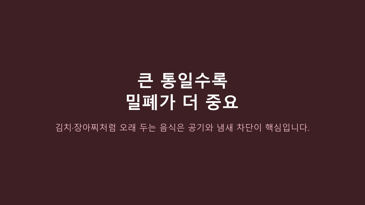 18L·8호 한 통입니다 - 백밀폐용기, 냉장고 자리보다 먼저 볼 4가지 상황
