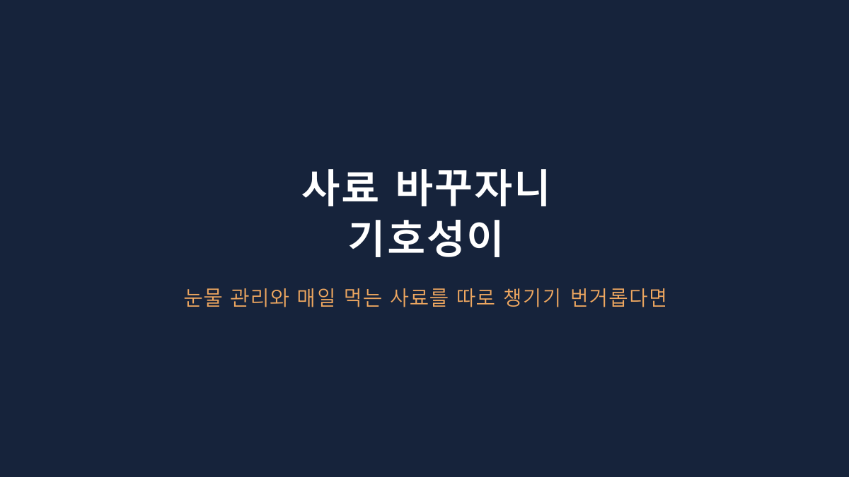1kg·8~13mm 건식입니다 - 마이펫닥터 티어스 컨트롤, 눈물 사료는 원인부터 봐야 합니다