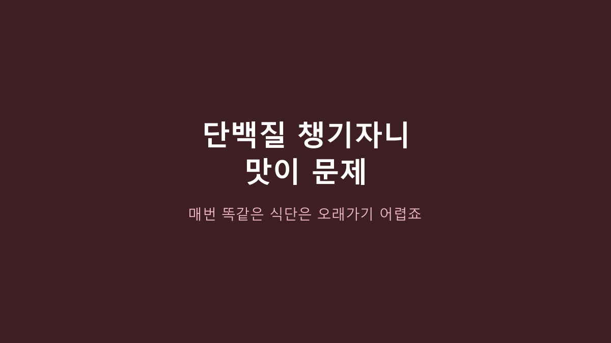 갓돼 무설탕 직화 수비드 돼지안심, ‘무설탕’만 보고 고르면 후회합니다 - 진짜 볼 건 부위와 영양표입니다