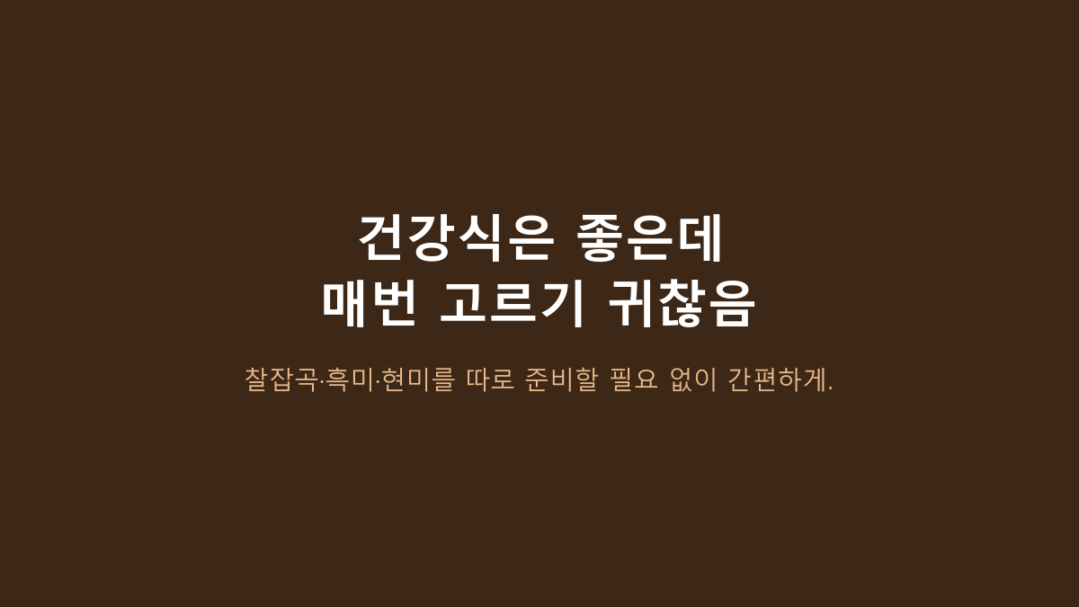 CJ 햇반 건강 식단 24개, 잡곡밥이라 다 같은 줄 알면 후회합니다 - 3종 묶음에서 먼저 볼 5가지