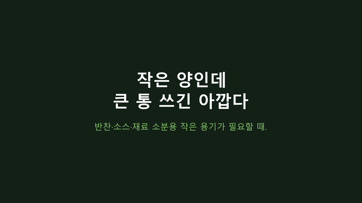 리밀 250ml 소분용기 30개, 반찬통으로 써도 괜찮을까?
