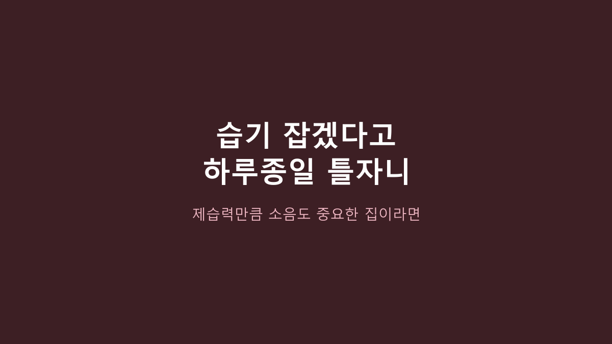 12L 제습기 고르는 사람들의 공통점, 포첸 PC-DH2407은 ‘12L’보다 먼저 볼 게 있습니다