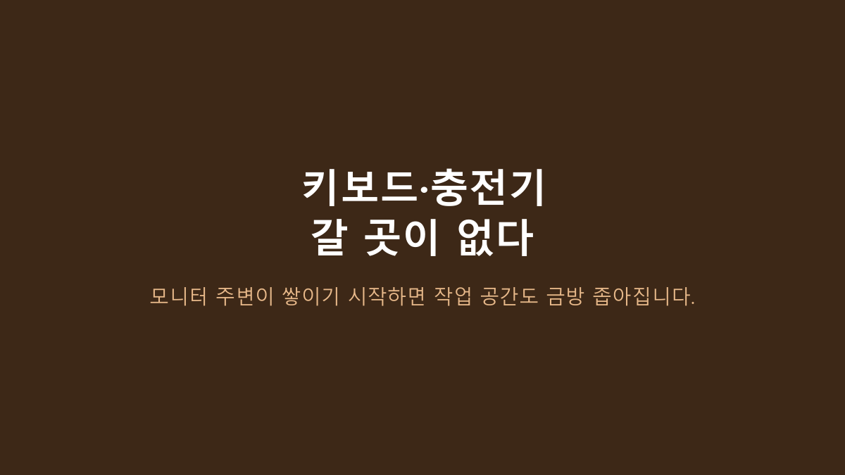 가로 90cm입니다 - 스톤힐 MS-01 와이드 모니터 받침대, 책상에서 차이가 나는 4가지 상황