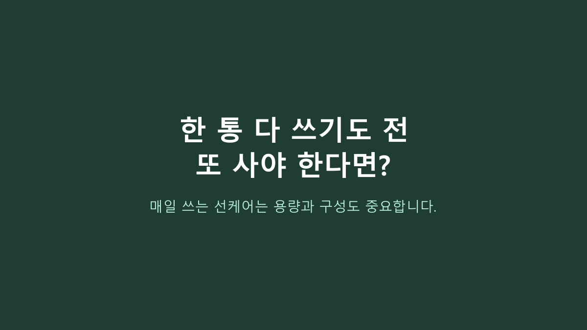 50ml 2개, 총 100ml입니다 - 본트리 베리 에센스 선블럭, 1개 구매와 뭐가 다를까?