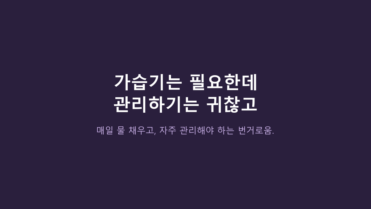 홈플래닛 초음파 가습기 4L, 원룸·침실에 쓰기 충분할까?