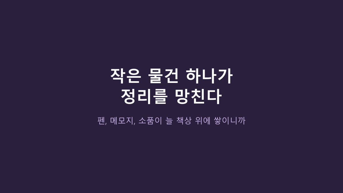 리템 하이브 데스크오거나이저, 책상 정리용인 줄 알았는데 아니었습니다 - 4단 구조부터 봐야 하는 이유