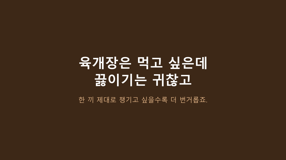 외갓집 진심 육개장 600g 4개 사는 사람들의 공통점, 냉동 즉석국은 ‘600g’보다 이걸 봅니다