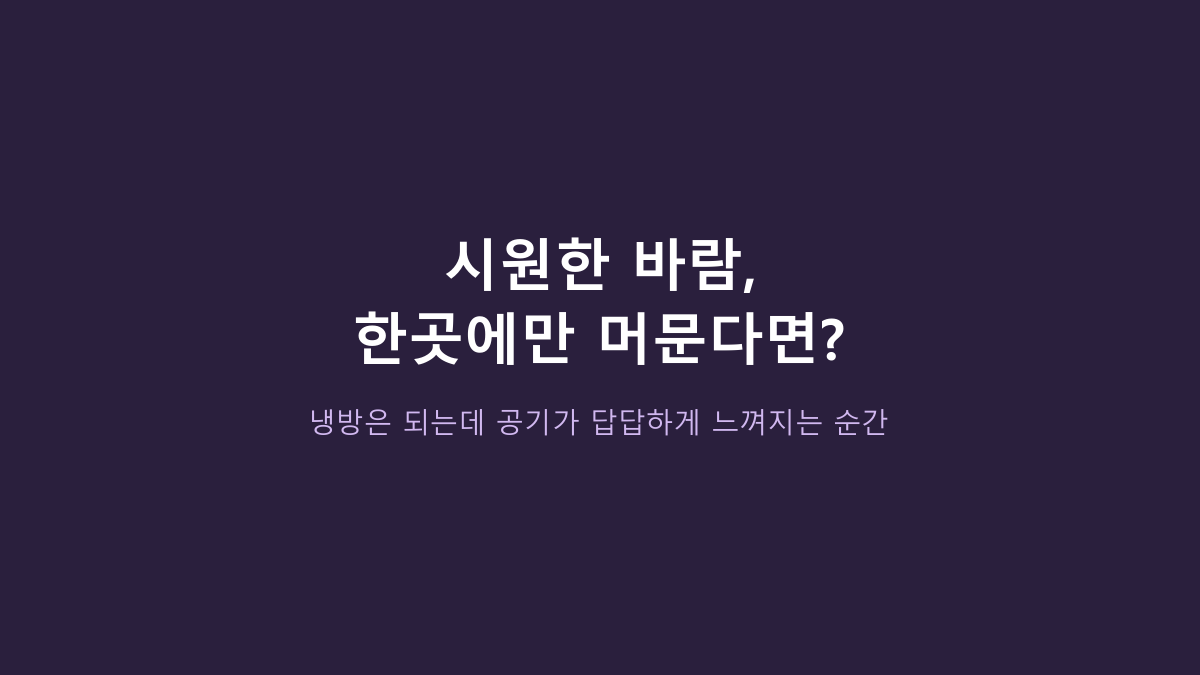 아이리스 KPCF-HD15N vs 큰 서큘레이터, 작은 방엔 뭐가 나을까? 크기보다 먼저 볼 것