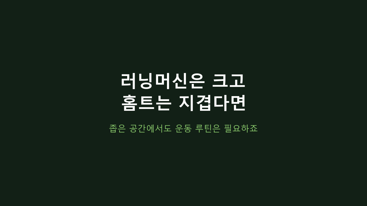 실내 슬라이딩 운동기구면 다 비슷한 줄 알았는데 아니었습니다 - Savelio 스케이트 슬라이딩 매트 살 때 볼 것