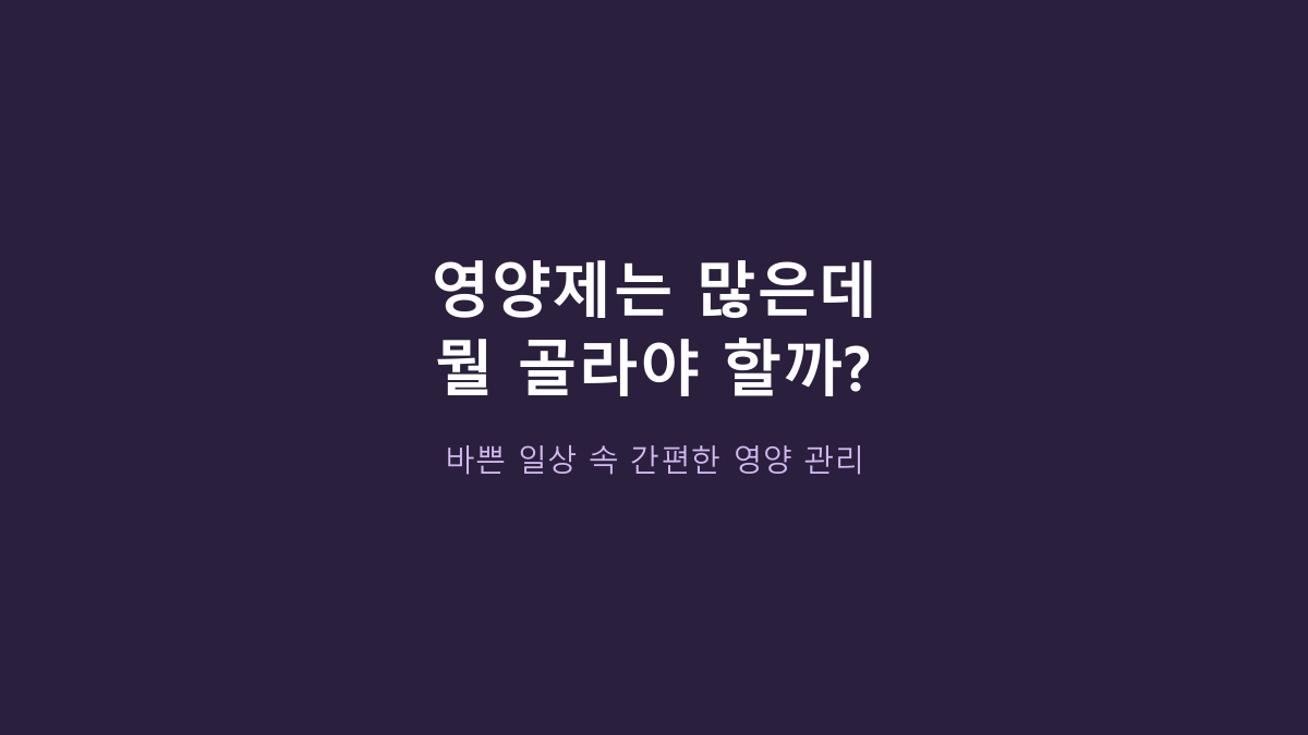 얼라이브 원스데일리 포 맨 vs 일반 멀티비타민, 남성용이면 무조건 더 나을까?