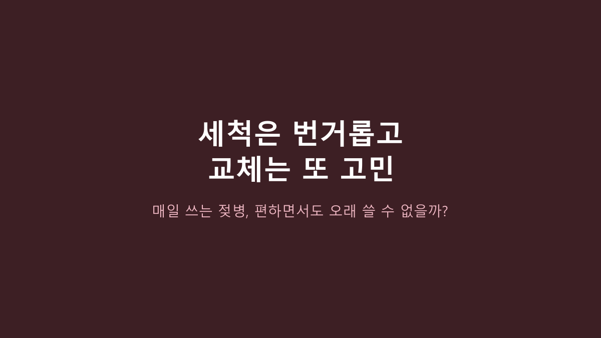 헤겐 PPSU 젖병 트윈팩, 신생아 젖병인 줄 알았는데 아니었습니다 - 젖꼭지 단계와 세척 구조부터 보세요