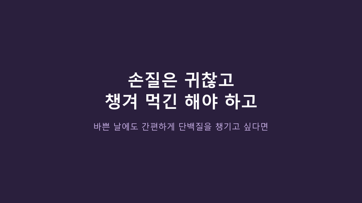 한강 무항생제 IQF 닭가슴살 2kg, 냉동이라도 괜찮을까? 고르기 전에 볼 것
