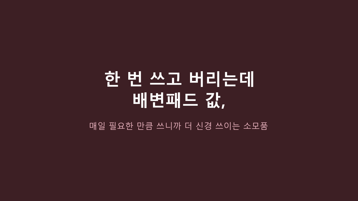 탐사 실속형 배변패드, 100매면 충분할까? 가격보다 먼저 볼 5가지