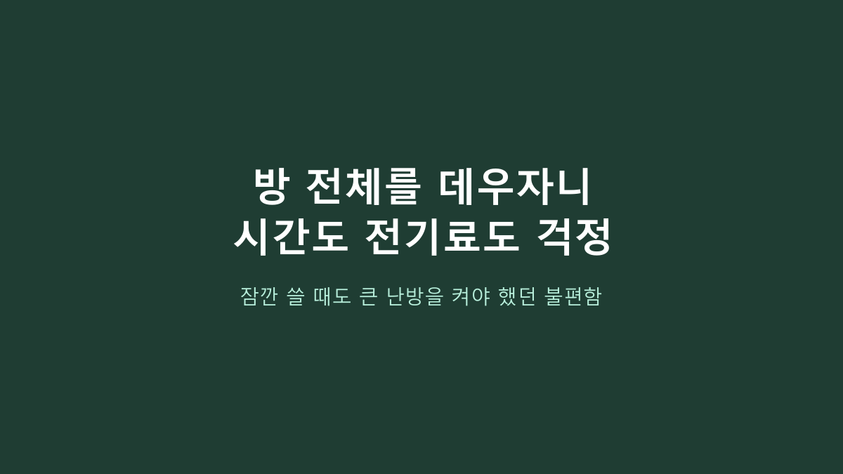 마레주로 PTC 미니 온풍기, ‘미니라서 편하겠지’ 하고 고르면 후회하는 이유 - 먼저 볼 건 난방 범위입니다